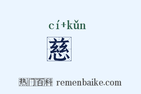 慈壸是什么意思的图片